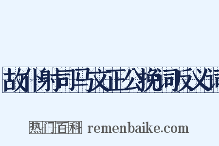故仆射司马文正公挽词反义词是什么意思的图片